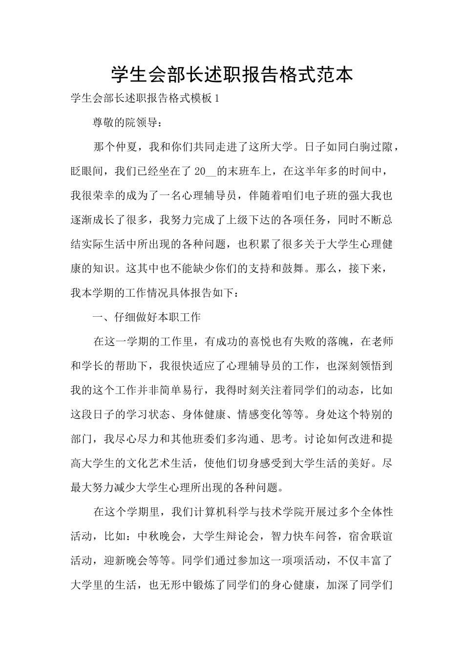 学生会部长述职报告格式范本_第1页