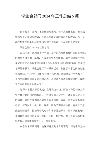 学生会部门2024年工作总结5篇