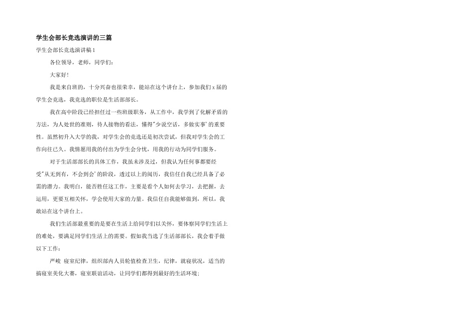学生会部长竞选演讲的三篇_第1页