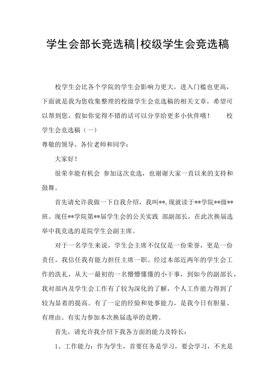 学生会部长竞选稿-校级学生会竞选稿_第1页