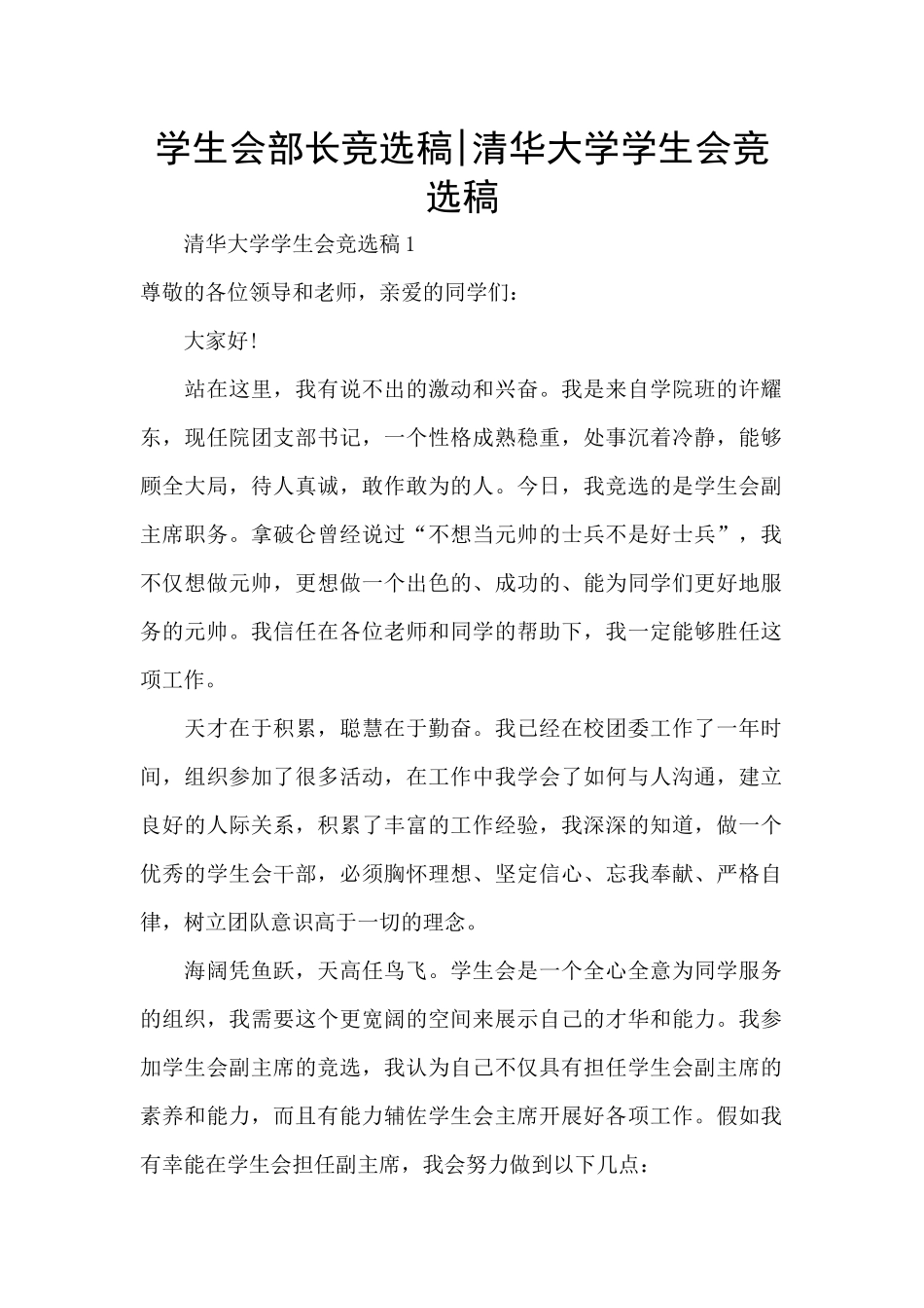 学生会部长竞选稿_第1页