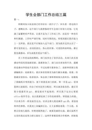 学生会部门工作总结三篇