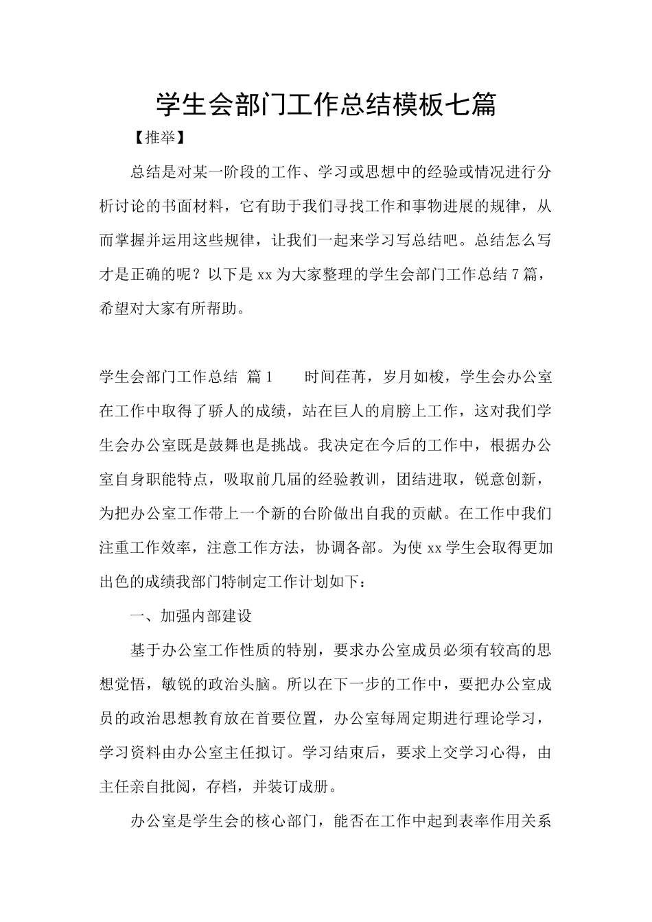 学生会部门工作总结模板七篇_第1页