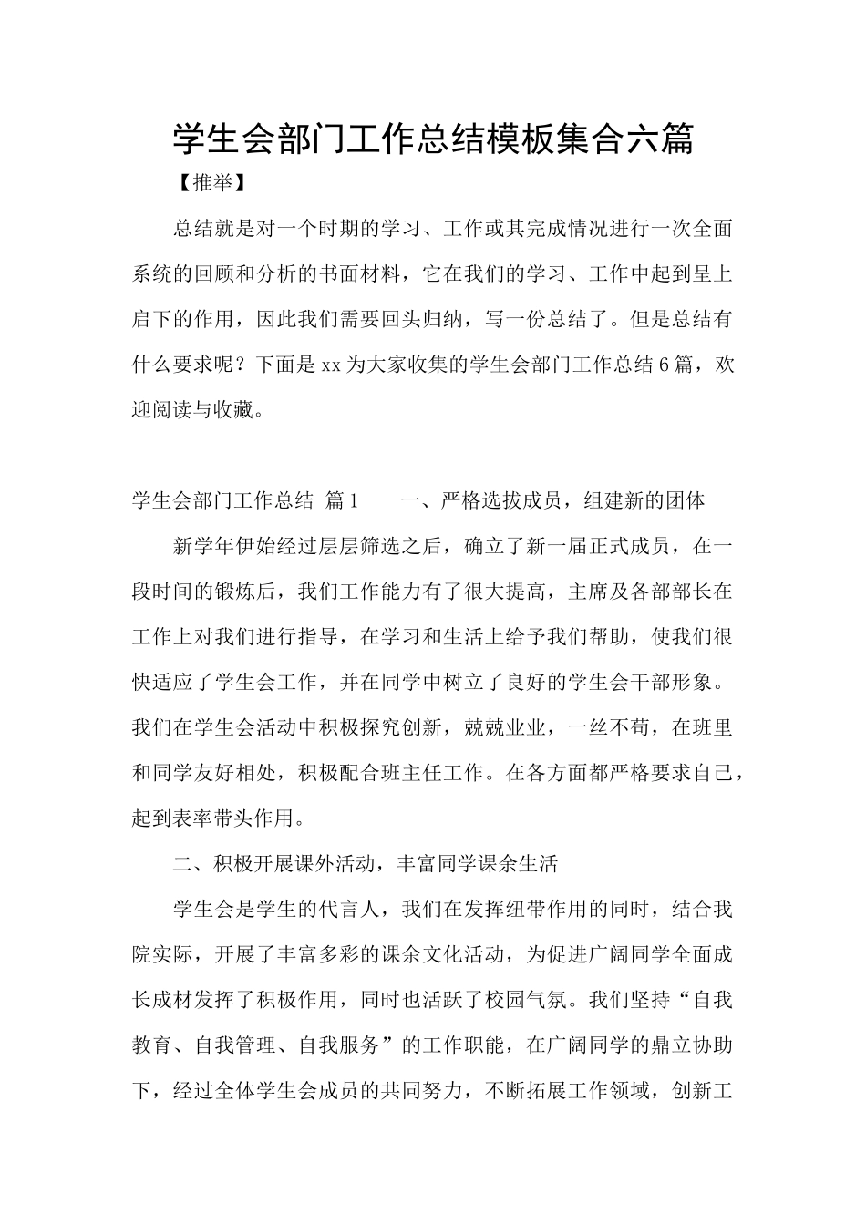 学生会部门工作总结模板集合六篇_第1页