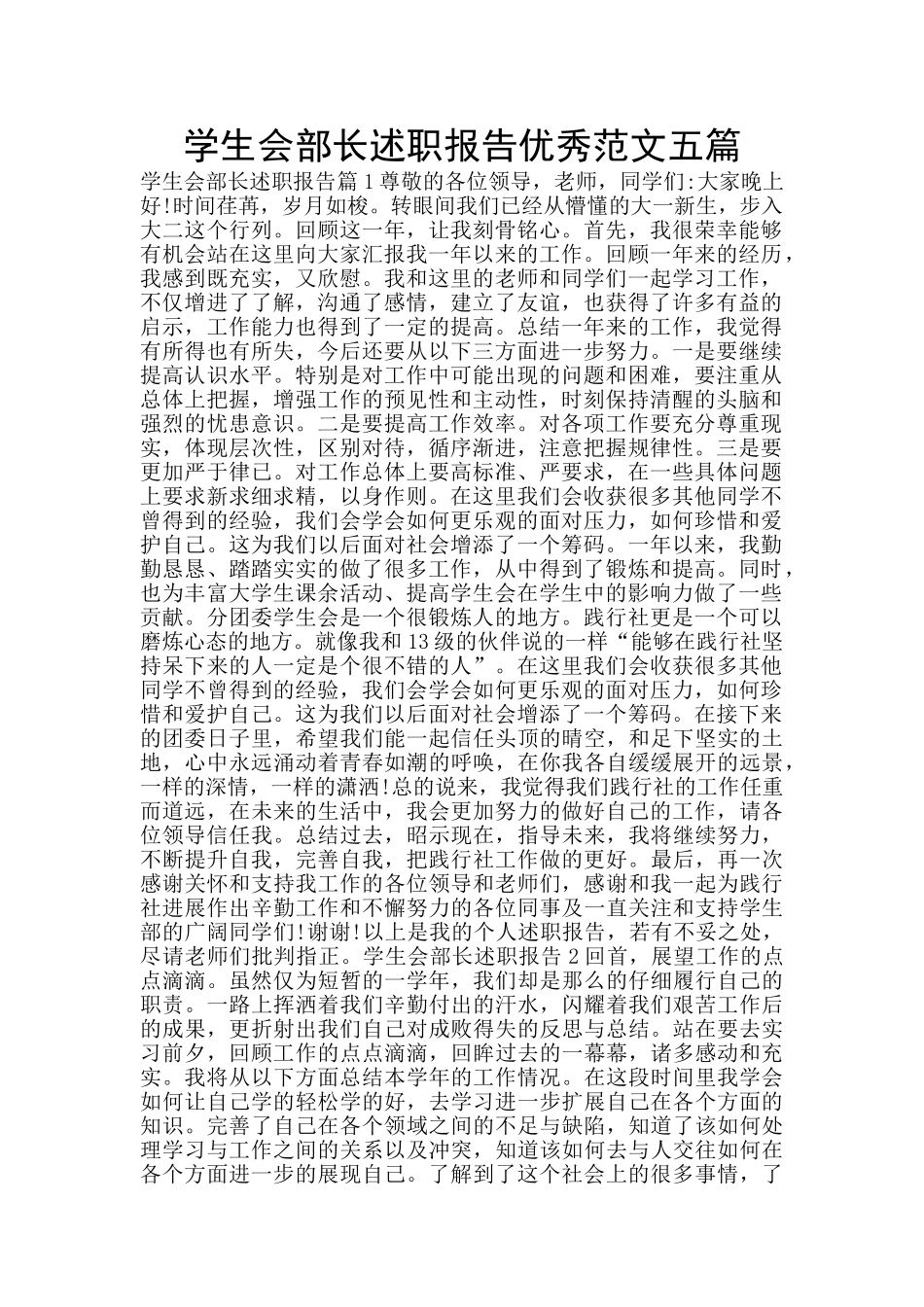 学生会部长述职报告优秀范文五篇_第1页