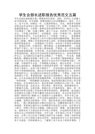 学生会部长述职报告优秀范文五篇