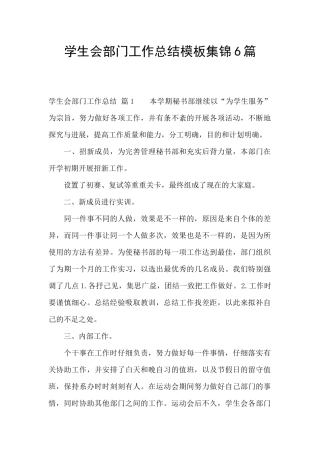 学生会部门工作总结模板集锦6篇