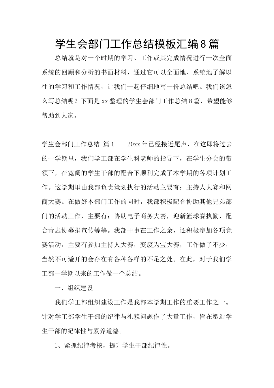 学生会部门工作总结模板汇编8篇_第1页
