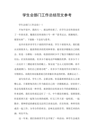 学生会部门工作总结范文参考
