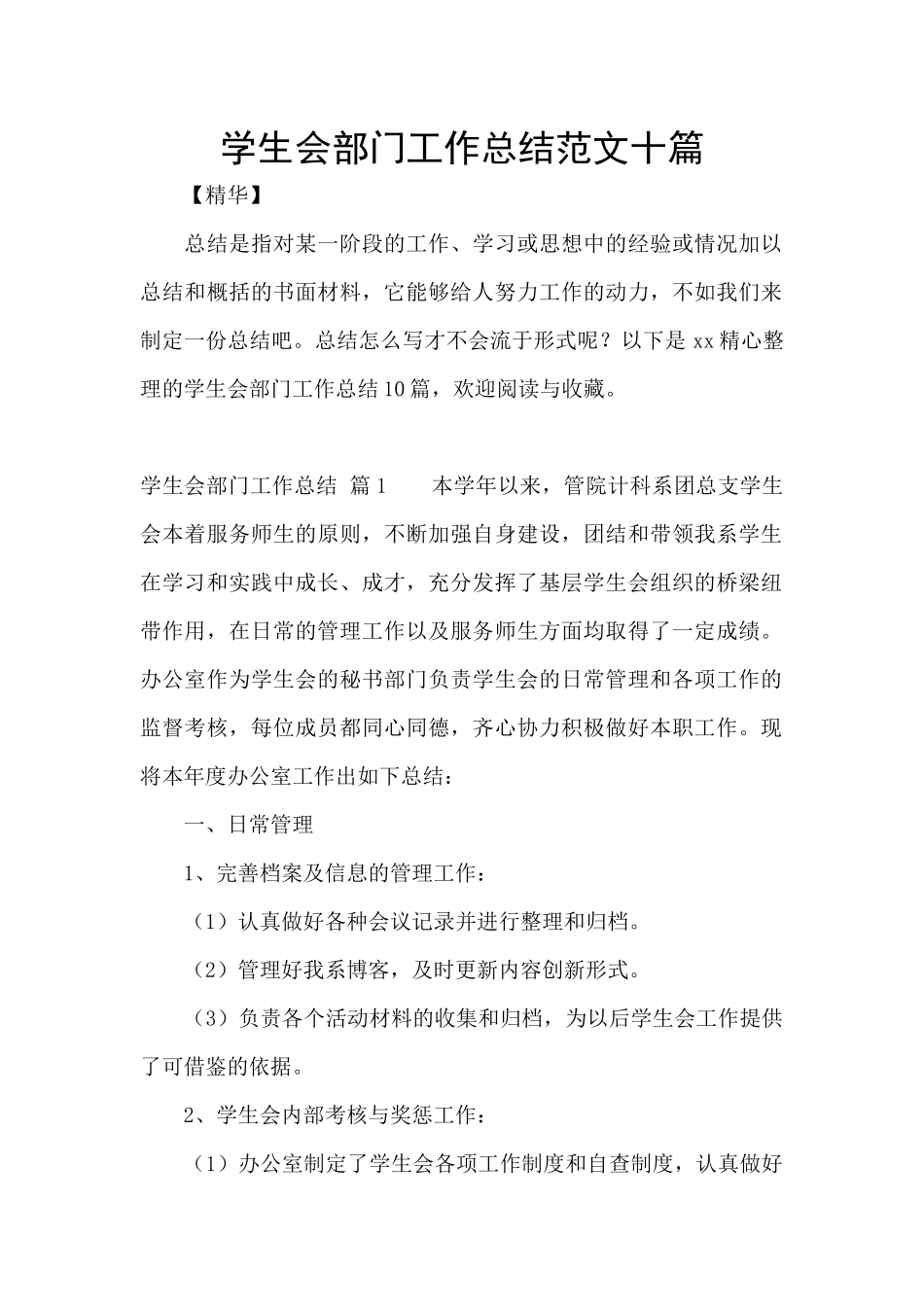学生会部门工作总结范文十篇_第1页