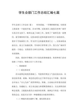 学生会部门工作总结汇编七篇
