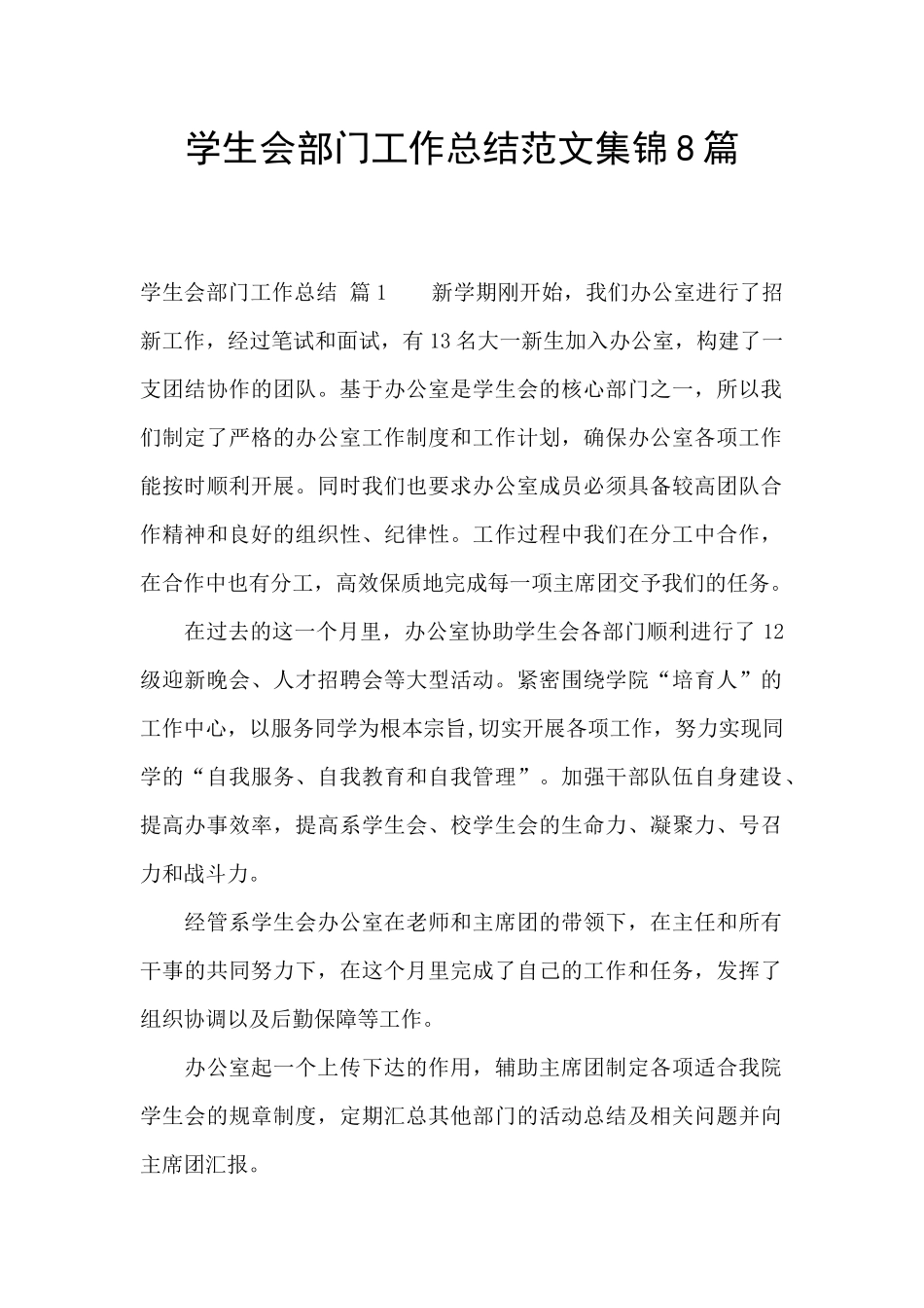 学生会部门工作总结范文集锦8篇_第1页