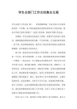 学生会部门工作总结集合五篇