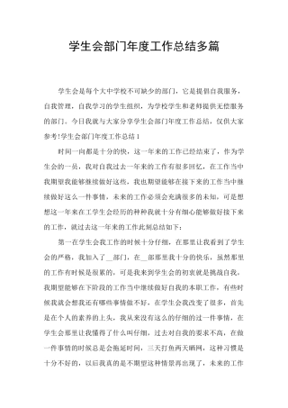 学生会部门年度工作总结多篇