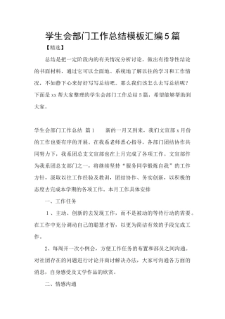 学生会部门工作总结模板汇编5篇