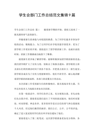 学生会部门工作总结范文集锦9篇