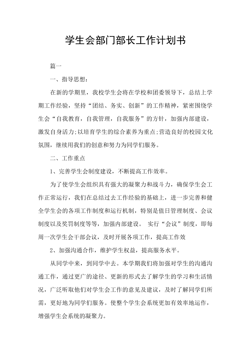 学生会部门部长工作计划书_第1页