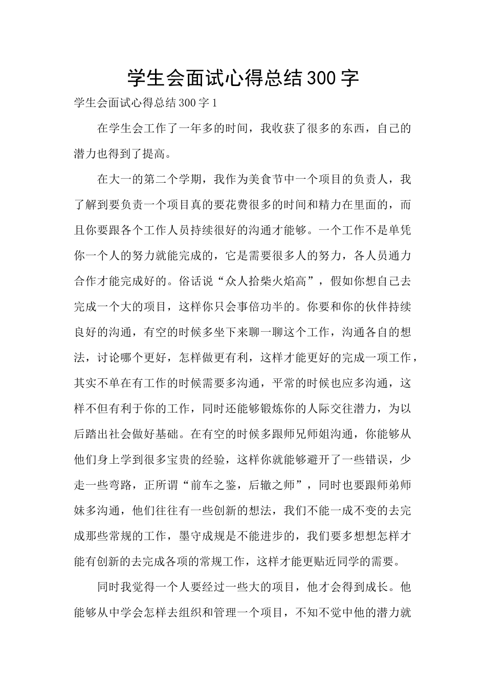 学生会面试心得总结300字_第1页