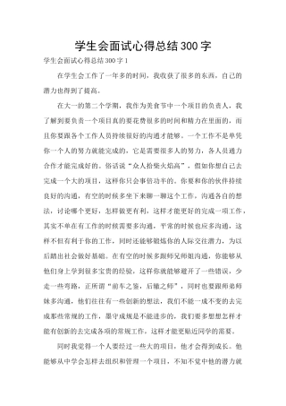 学生会面试心得总结300字