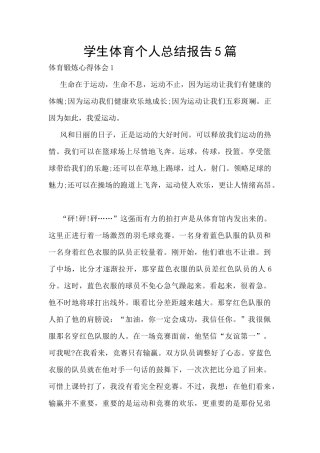 学生体育个人总结报告5篇