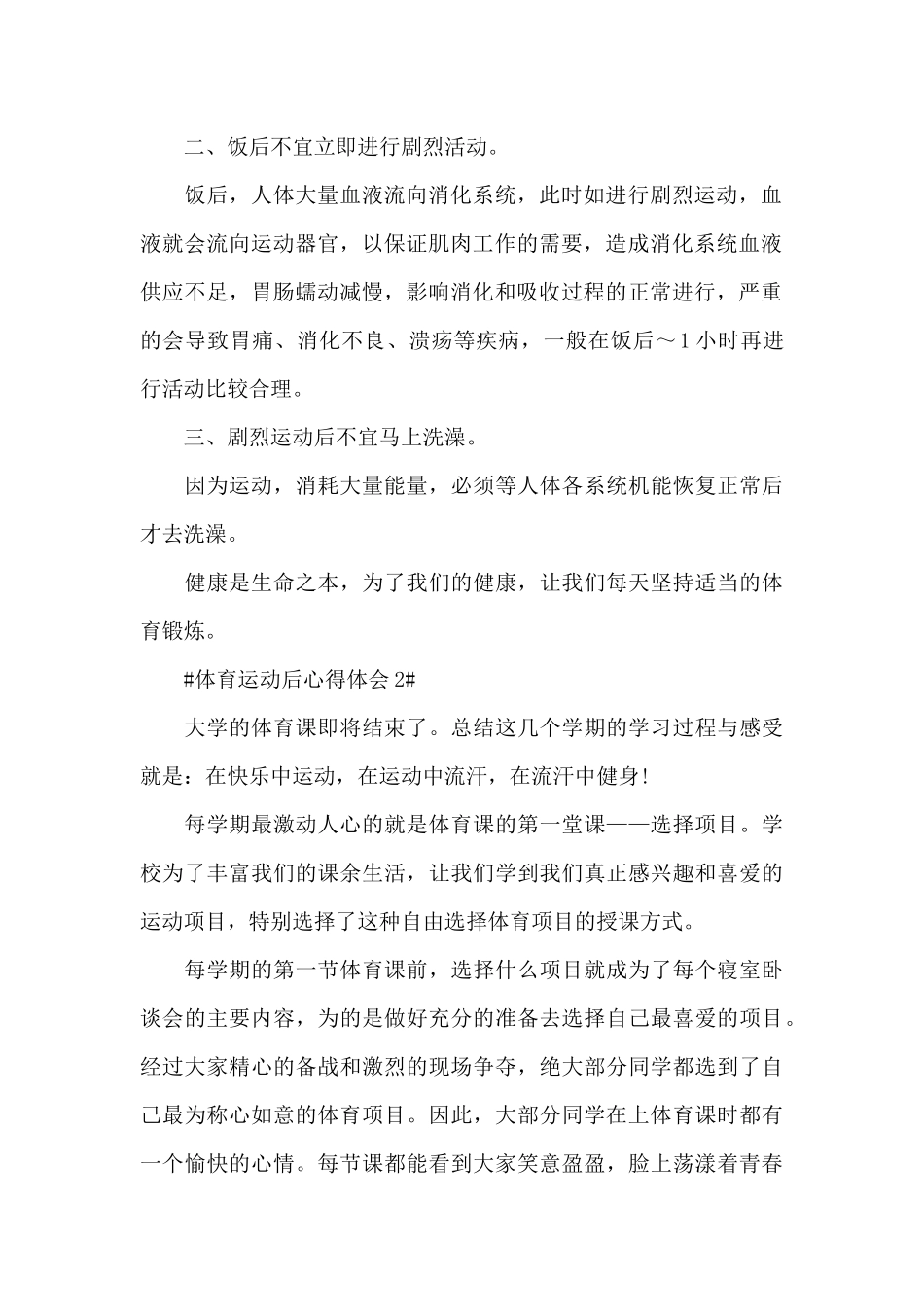 学生体育运动后心得体会1000字5篇_第2页