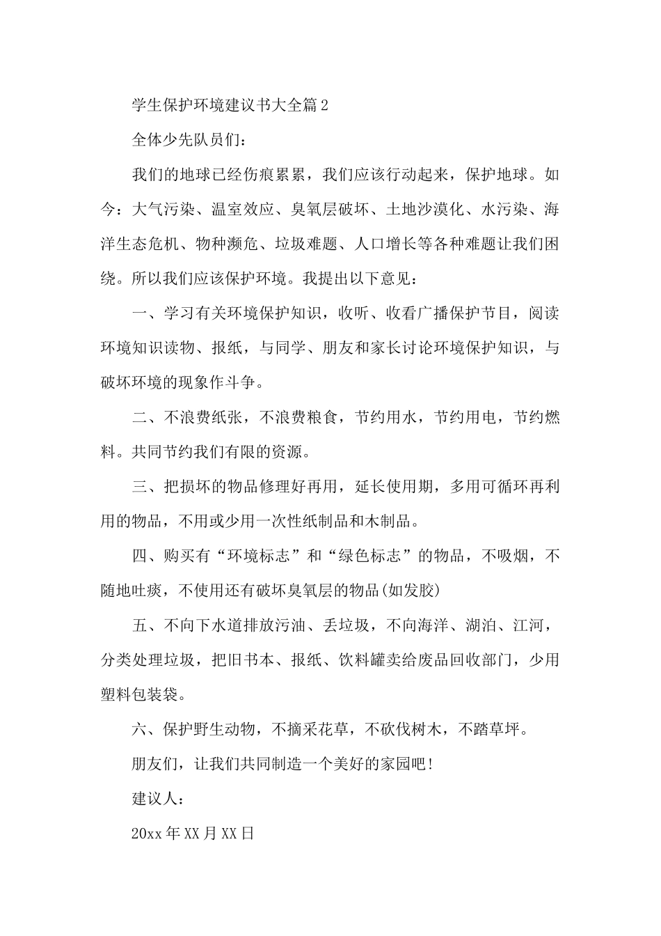 学生保护环境建议书大全_第2页