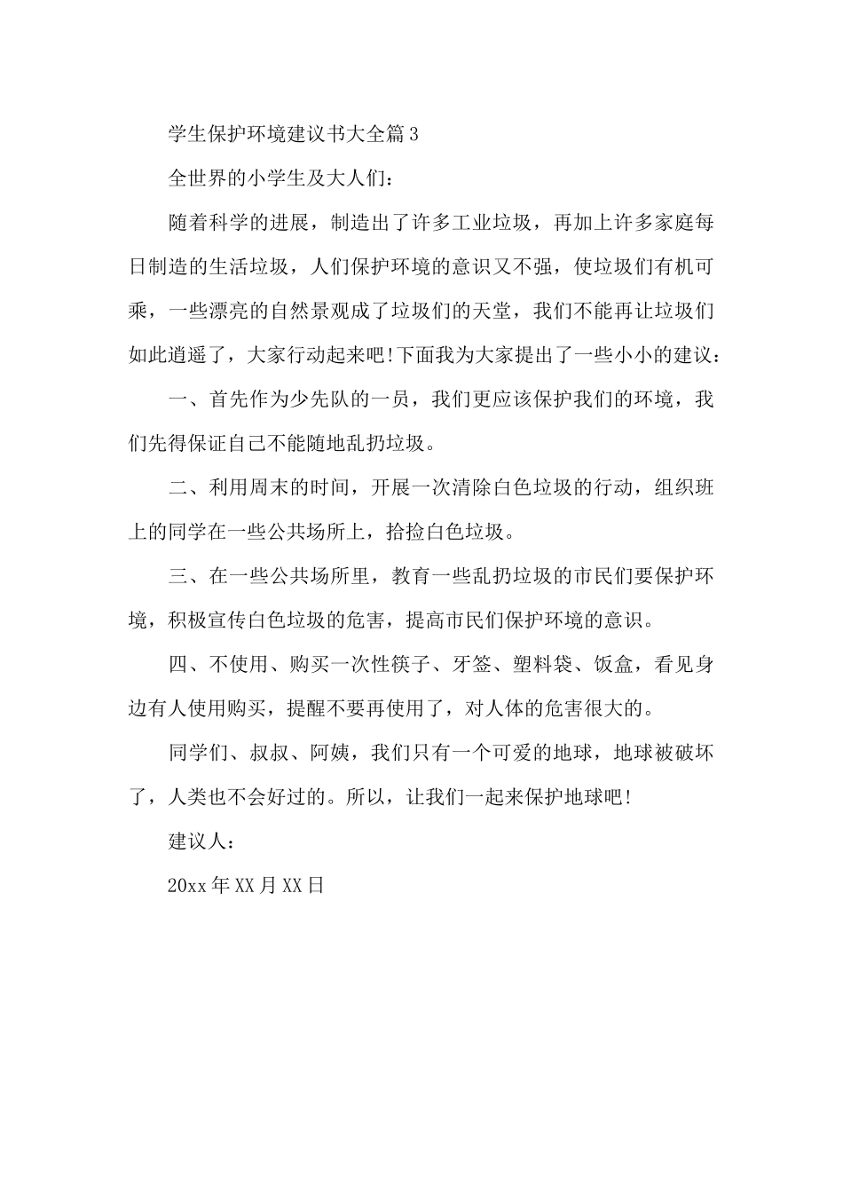 学生保护环境建议书大全_第3页