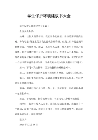 学生保护环境建议书大全