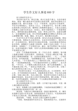 学生作文好人事迹800字