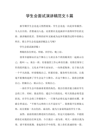 学生会面试演讲稿范文5篇
