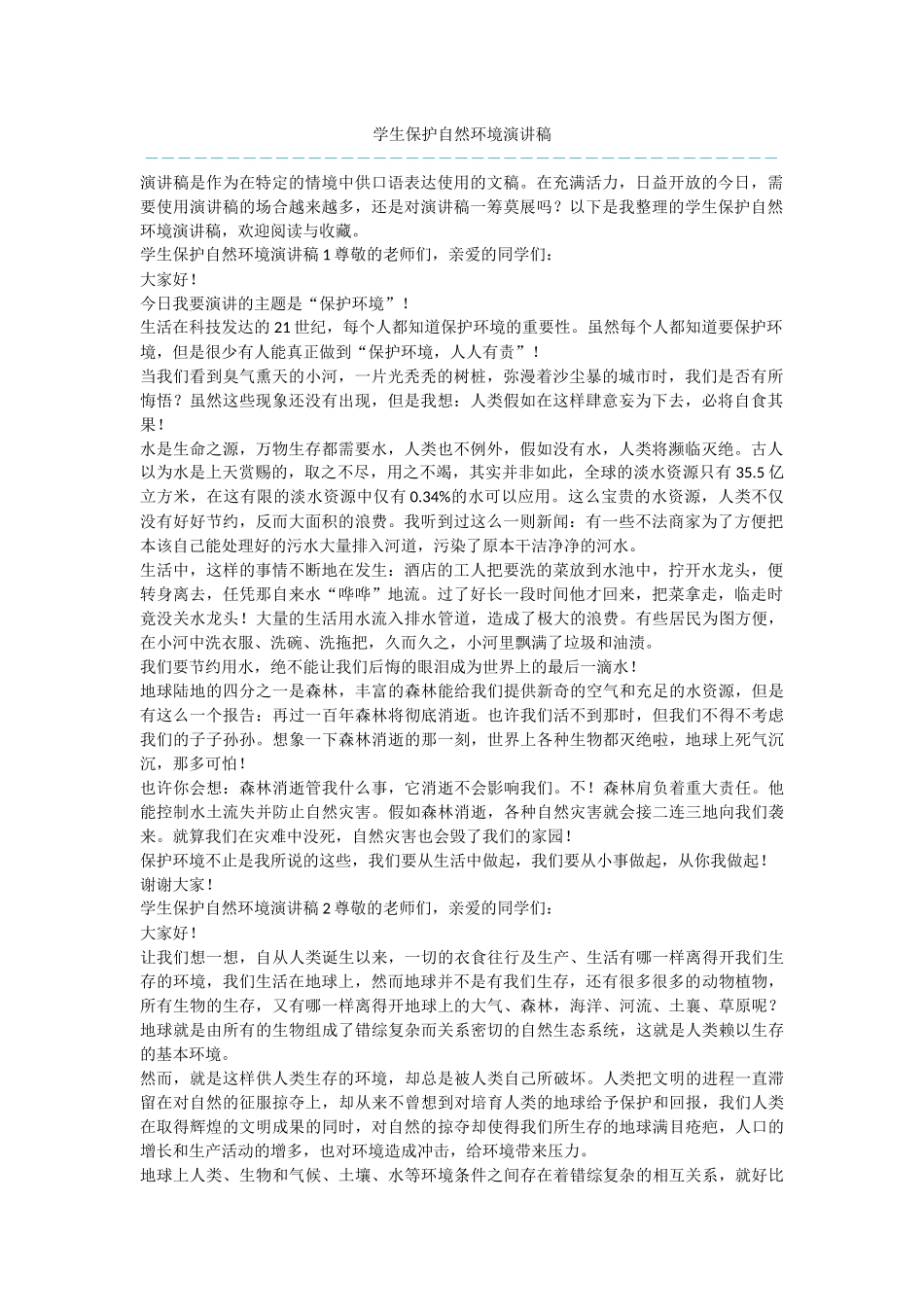 学生保护自然环境演讲稿_第1页