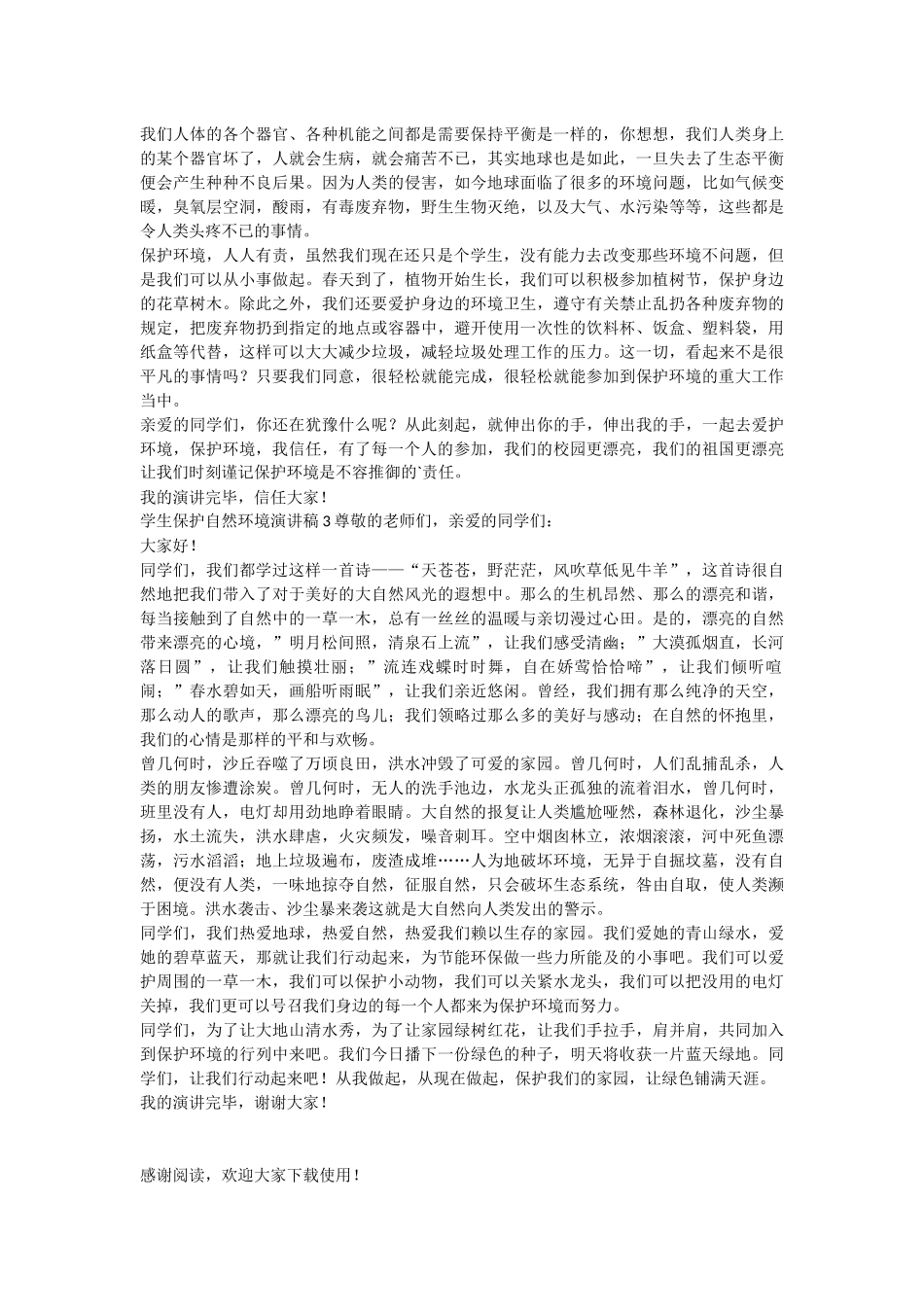 学生保护自然环境演讲稿_第2页