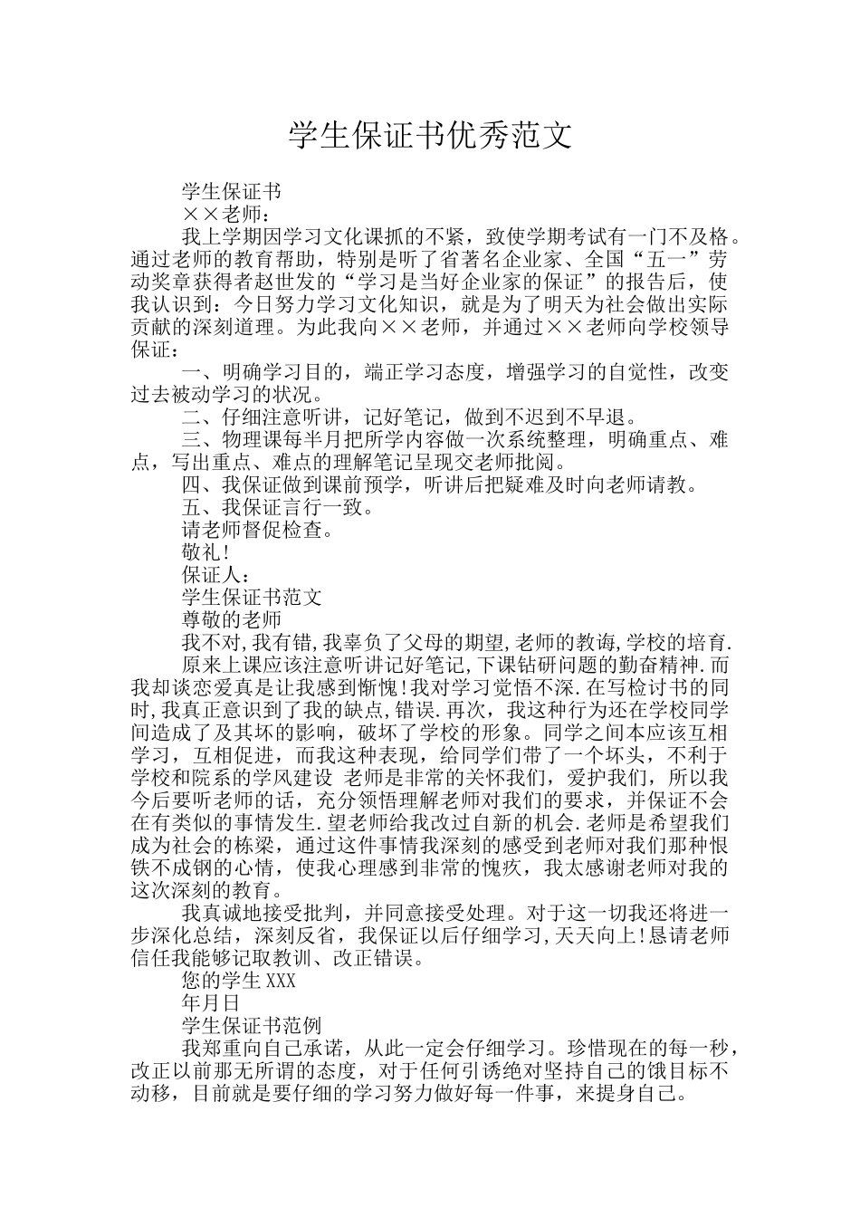 学生保证书优秀范文_第1页