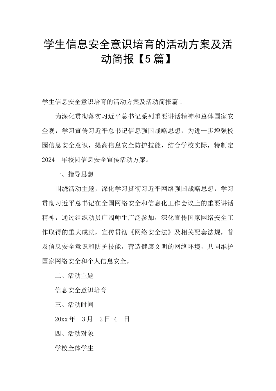 学生信息安全意识培养的活动方案及活动简报_第1页