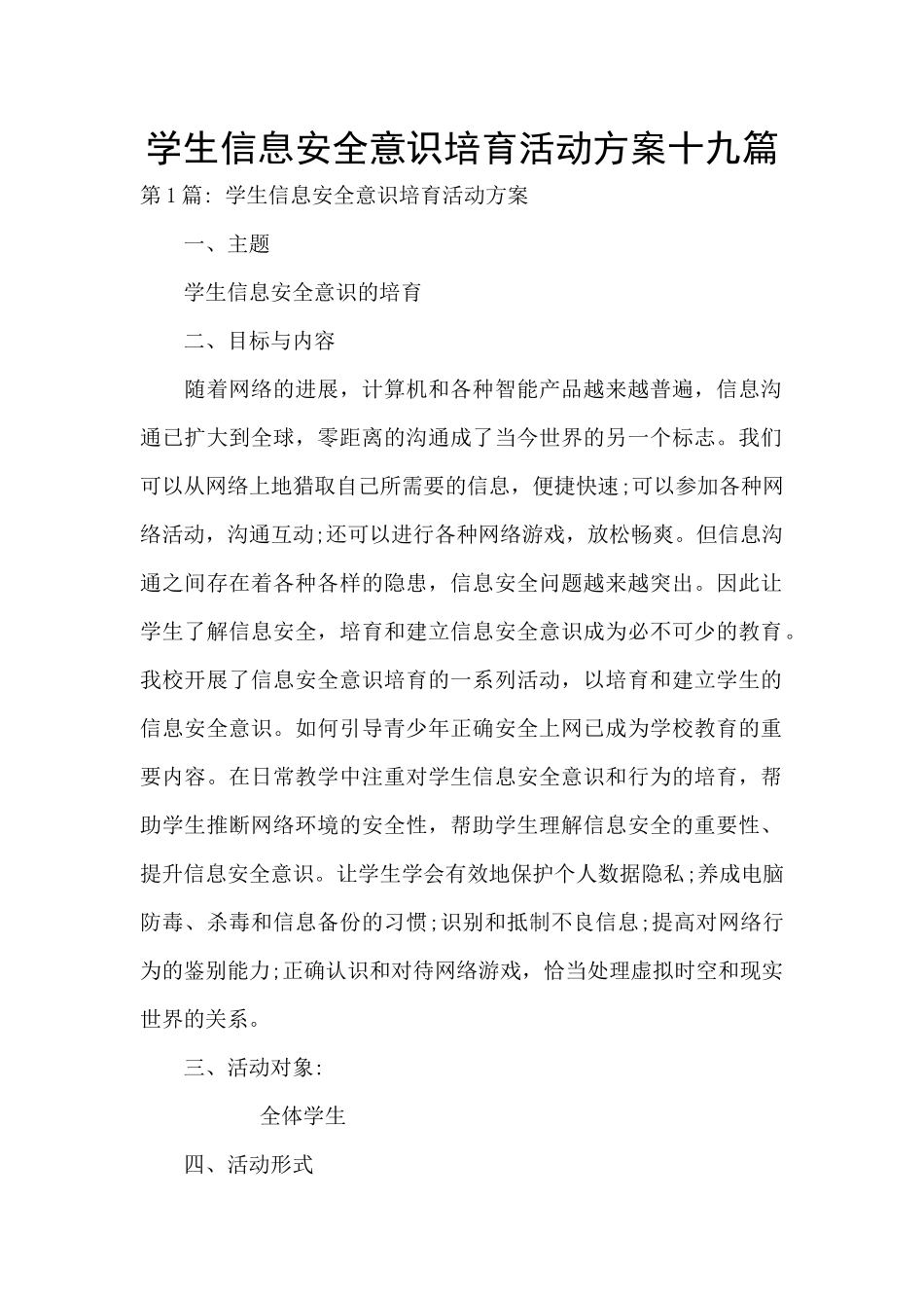 学生信息安全意识培养活动方案十九篇_第1页