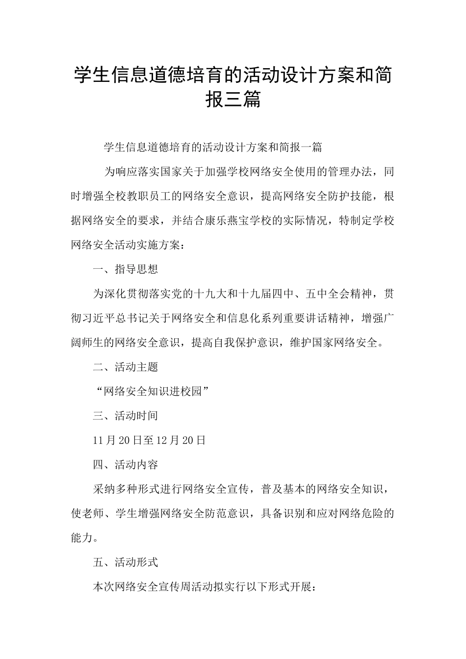 学生信息道德培养的活动设计方案和简报三篇_第1页