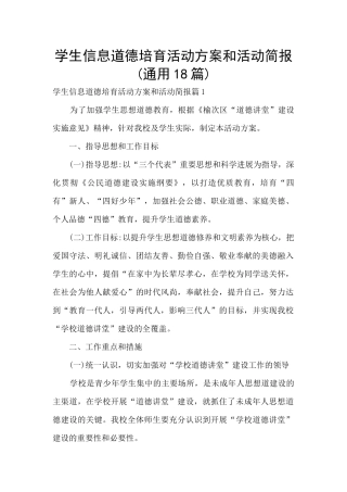 学生信息道德培养活动方案和活动简报