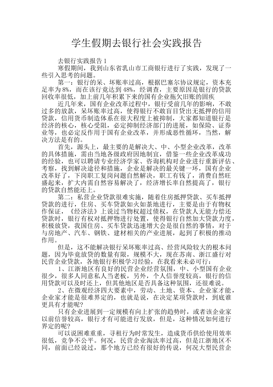 学生假期去银行社会实践报告_第1页