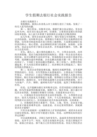 学生假期去银行社会实践报告