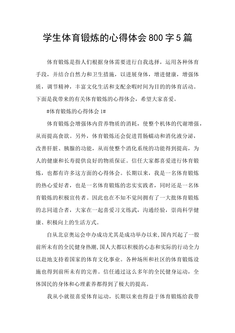 学生体育锻炼的心得体会800字5篇_第1页