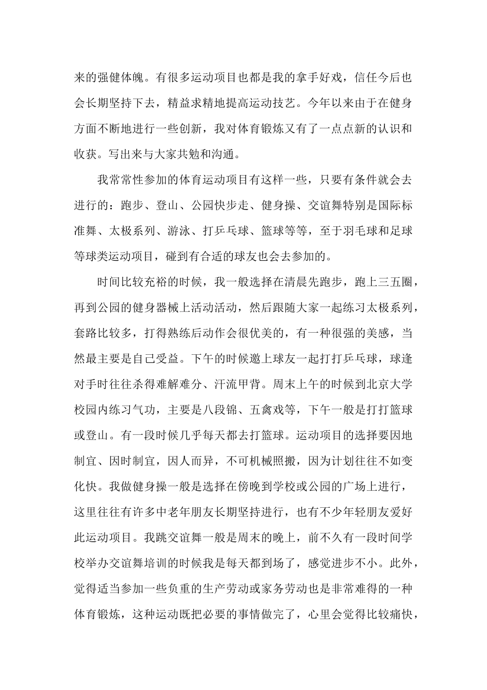 学生体育锻炼的心得体会800字5篇_第2页