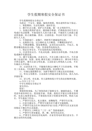 学生假期寒假安全保证书