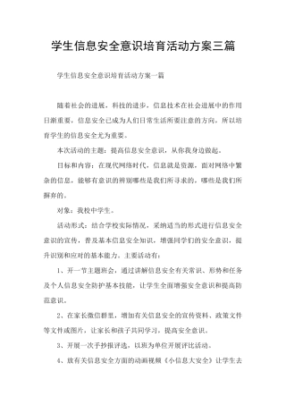 学生信息安全意识培养活动方案三篇