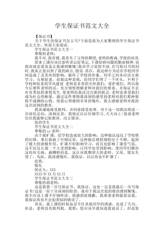 学生保证书范文大全