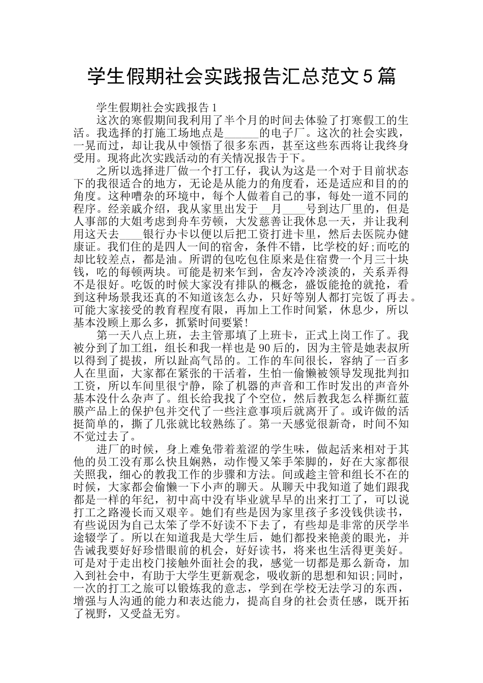 学生假期社会实践报告汇总范文5篇_第1页