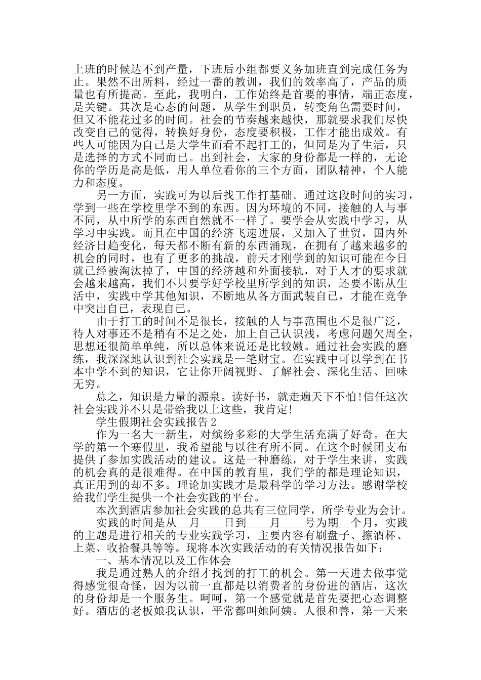 学生假期社会实践报告汇总范文5篇_第3页
