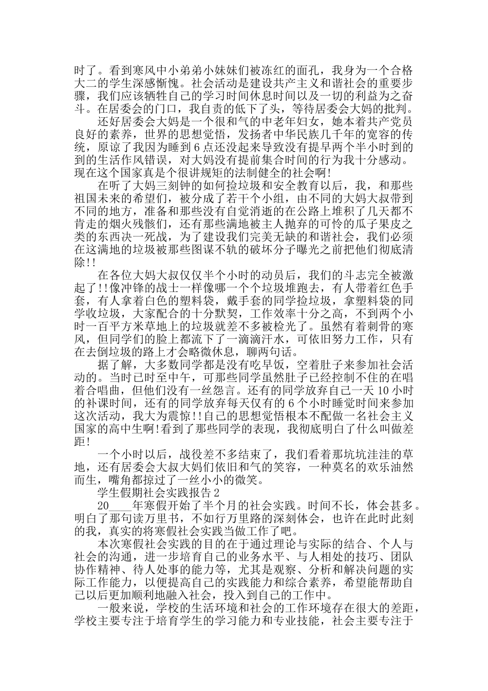 学生假期社会实践报告5篇_第2页