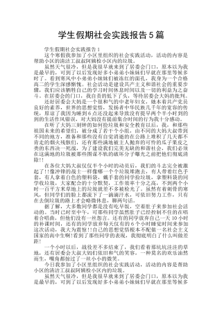 学生假期社会实践报告5篇