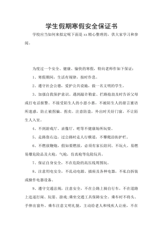 学生假期寒假安全保证书