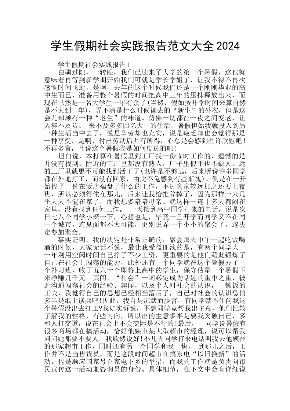 学生假期社会实践报告范文大全2024_第1页